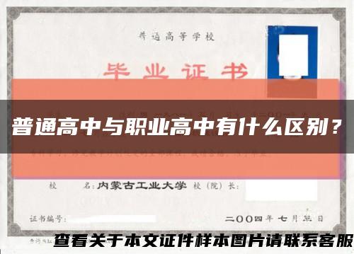 普通高中与职业高中有什么区别？缩略图