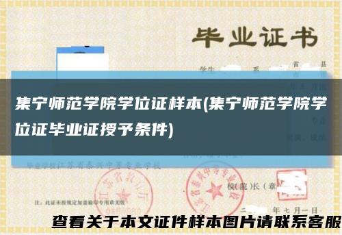 集宁师范学院学位证样本(集宁师范学院学位证毕业证授予条件)缩略图