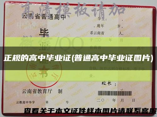 正规的高中毕业证(普通高中毕业证图片)缩略图