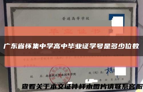 广东省怀集中学高中毕业证学号是多少位数缩略图