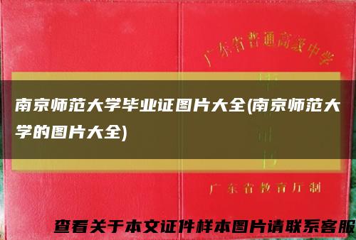 南京师范大学毕业证图片大全(南京师范大学的图片大全)缩略图