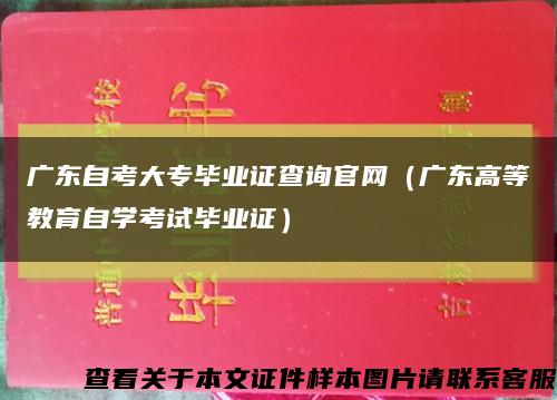 广东自考大专毕业证查询官网（广东高等教育自学考试毕业证）缩略图