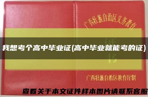 我想考个高中毕业证(高中毕业就能考的证)缩略图