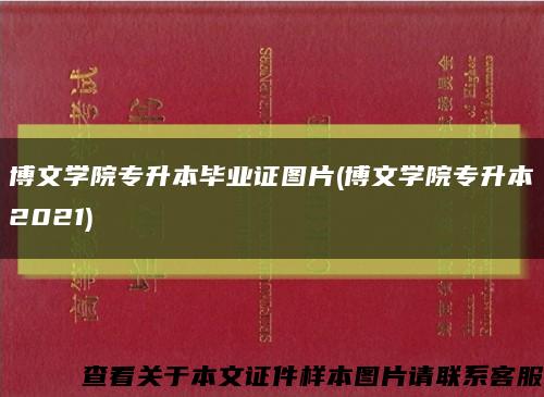 博文学院专升本毕业证图片(博文学院专升本2021)缩略图