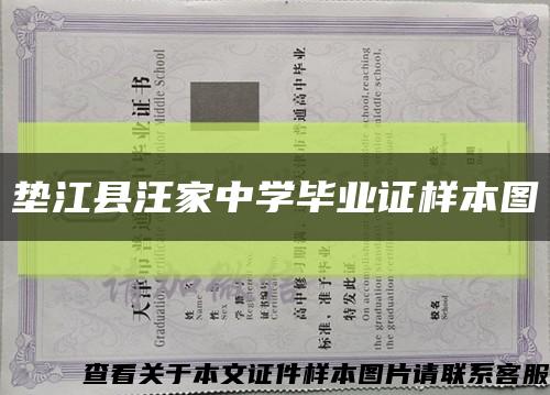 垫江县汪家中学毕业证样本图缩略图