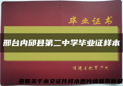 邢台内邱县第二中学毕业证样本缩略图