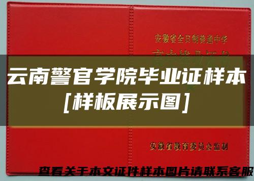 云南警官学院毕业证样本
[样板展示图]缩略图