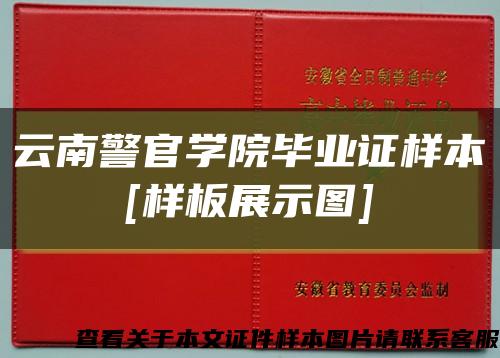云南警官学院毕业证样本
[样板展示图]缩略图