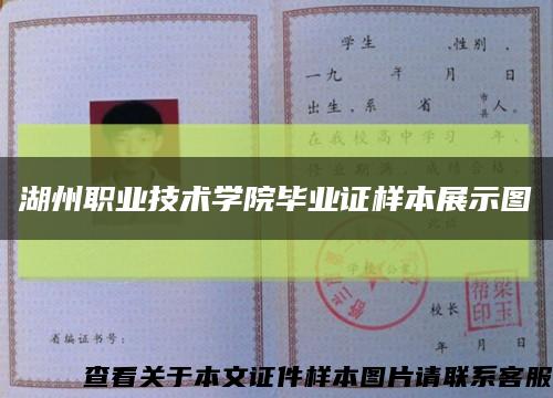 湖州职业技术学院毕业证样本展示图缩略图