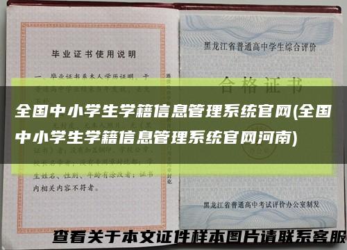 全国中小学生学籍信息管理系统官网(全国中小学生学籍信息管理系统官网河南)缩略图