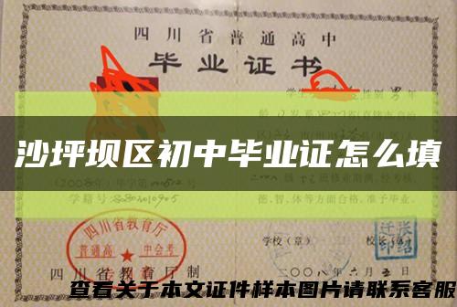 沙坪坝区初中毕业证怎么填缩略图