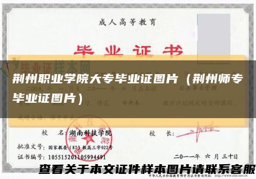 荆州职业学院大专毕业证图片（荆州师专毕业证图片）缩略图