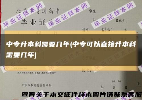 中专升本科需要几年(中专可以直接升本科需要几年)缩略图