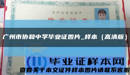 广州市协和中学毕业证图片_样本（高清版）缩略图