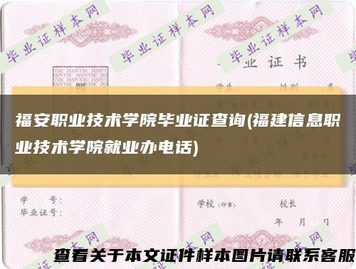 福安职业技术学院毕业证查询(福建信息职业技术学院就业办电话)缩略图
