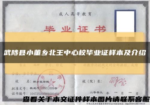 武陟县小董乡北王中心校毕业证样本及介绍缩略图
