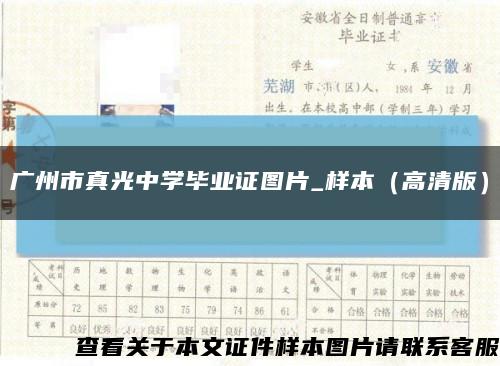 广州市真光中学毕业证图片_样本（高清版）缩略图
