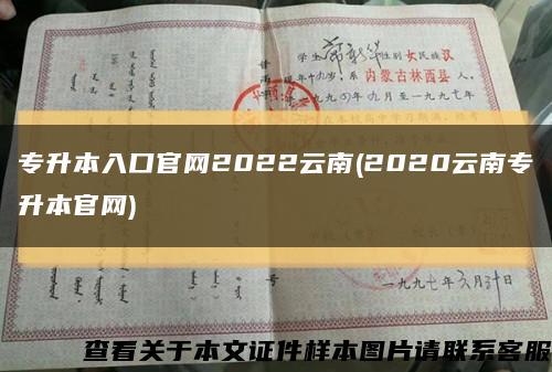 专升本入口官网2022云南(2020云南专升本官网)缩略图