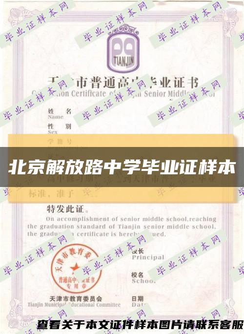 北京解放路中学毕业证样本缩略图