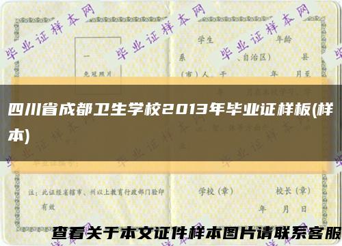 四川省成都卫生学校2013年毕业证样板(样本)缩略图