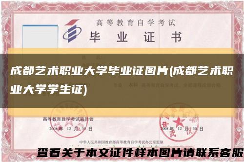 成都艺术职业大学毕业证图片(成都艺术职业大学学生证)缩略图