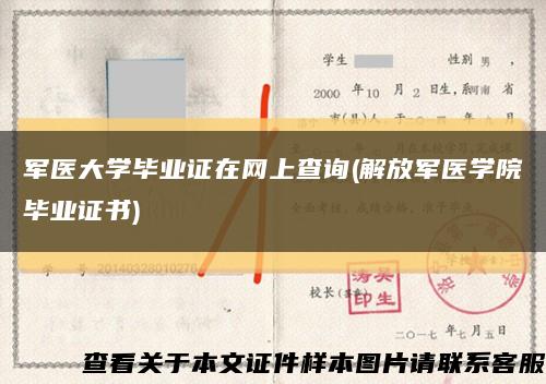 军医大学毕业证在网上查询(解放军医学院毕业证书)缩略图