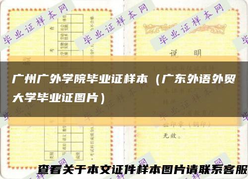 广州广外学院毕业证样本（广东外语外贸大学毕业证图片）缩略图