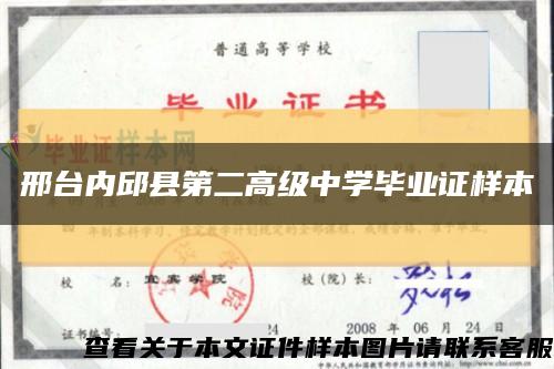 邢台内邱县第二高级中学毕业证样本缩略图