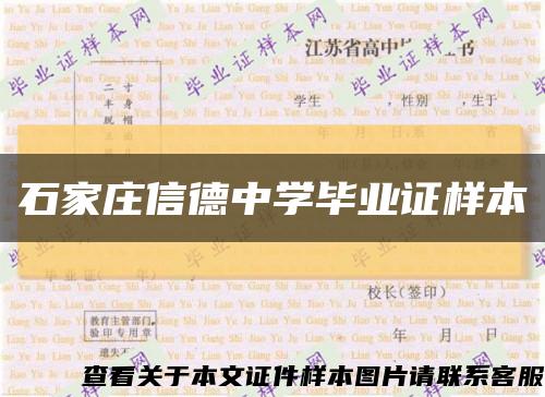石家庄信德中学毕业证样本缩略图