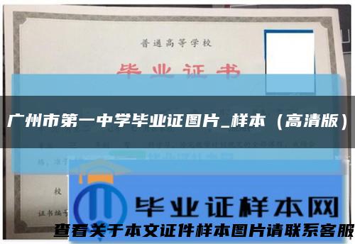 广州市第一中学毕业证图片_样本（高清版）缩略图
