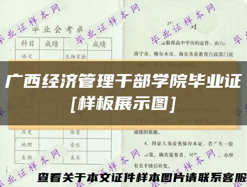 广西经济管理干部学院毕业证
[样板展示图]缩略图