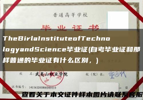 TheBirlaInstituteofTechnologyandScience毕业证(自考毕业证和那样普通的毕业证有什么区别，)缩略图