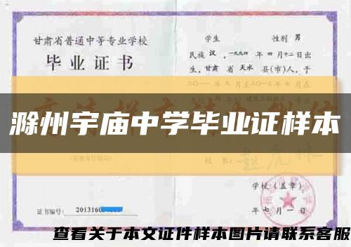 滁州宇庙中学毕业证样本缩略图