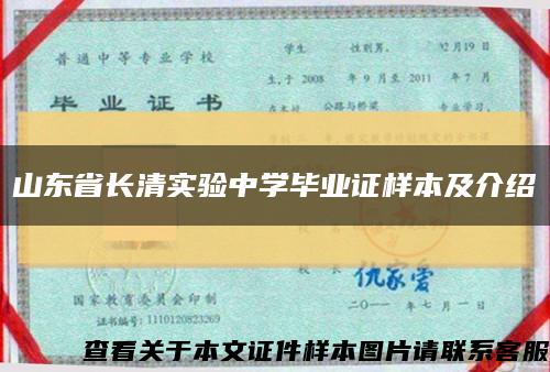 山东省长清实验中学毕业证样本及介绍缩略图