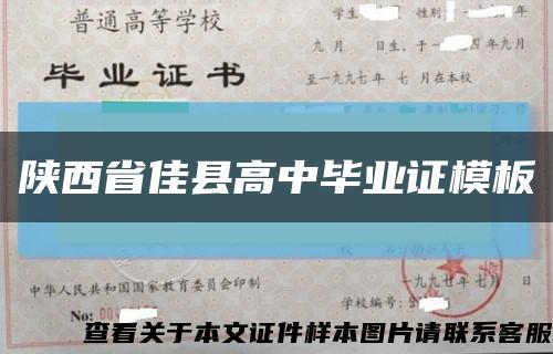 陕西省佳县高中毕业证模板缩略图