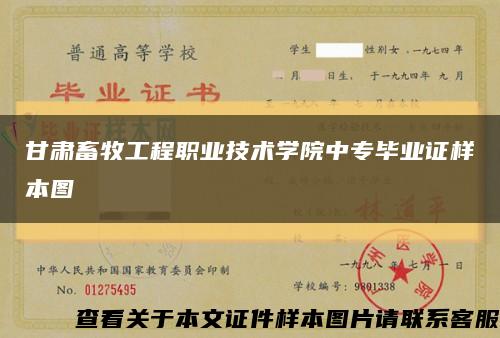 甘肃畜牧工程职业技术学院中专毕业证样本图缩略图