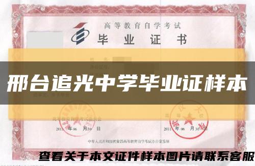 邢台追光中学毕业证样本缩略图