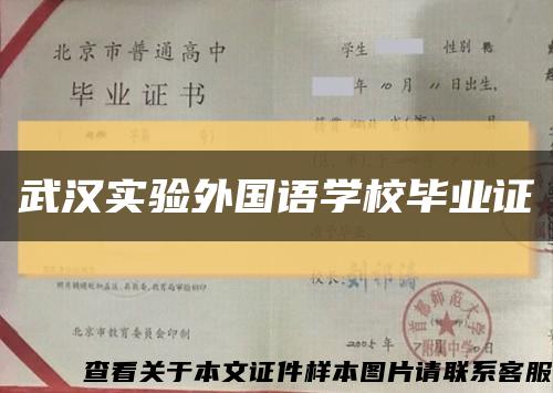 武汉实验外国语学校毕业证缩略图