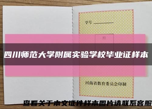 四川师范大学附属实验学校毕业证样本缩略图