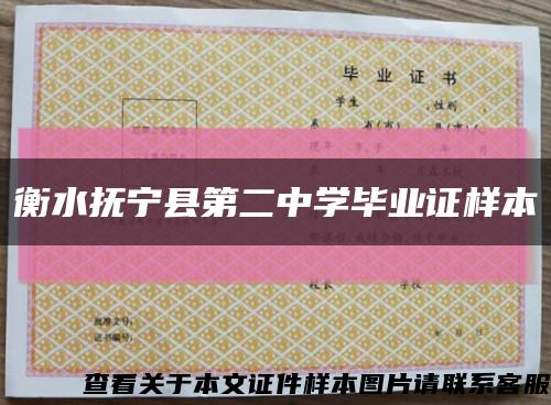 衡水抚宁县第二中学毕业证样本缩略图