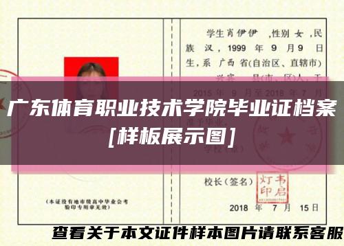 广东体育职业技术学院毕业证档案
[样板展示图]缩略图