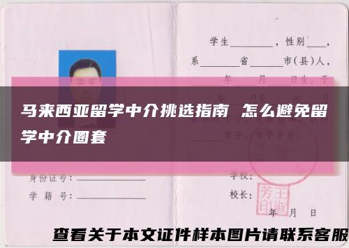 马来西亚留学中介挑选指南 怎么避免留学中介圈套缩略图