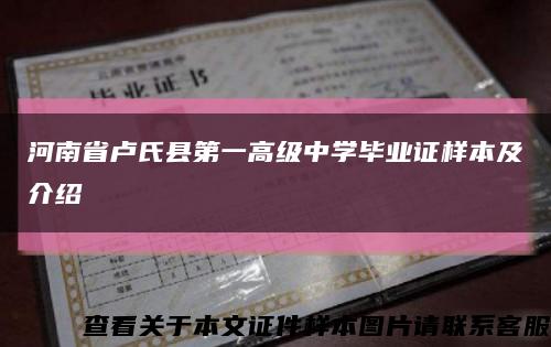 河南省卢氏县第一高级中学毕业证样本及介绍缩略图
