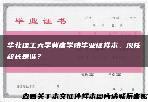 华北理工大学冀唐学院毕业证样本、现任校长是谁？缩略图