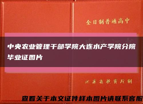 中央农业管理干部学院大连水产学院分院毕业证图片缩略图