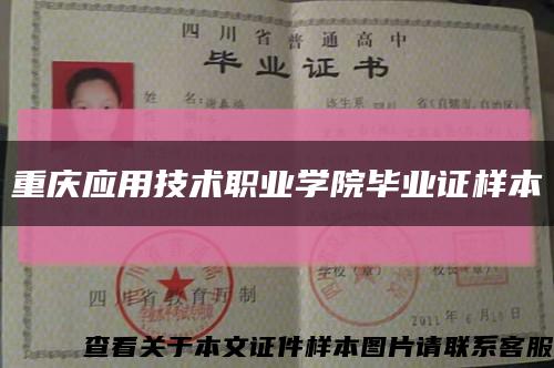 重庆应用技术职业学院毕业证样本缩略图