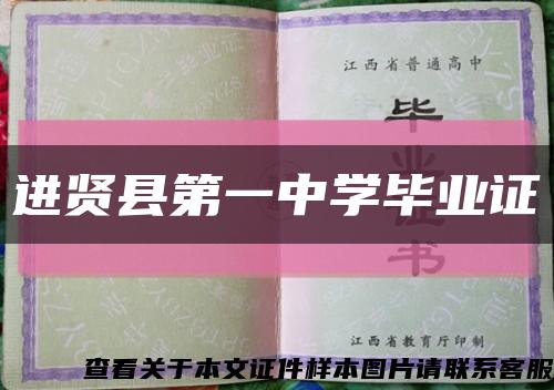 进贤县第一中学毕业证缩略图