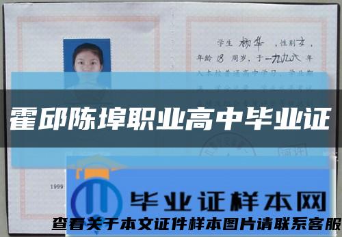 霍邱陈埠职业高中毕业证缩略图