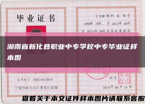 湖南省新化县职业中专学校中专毕业证样本图缩略图