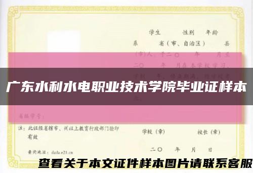 广东水利水电职业技术学院毕业证样本缩略图